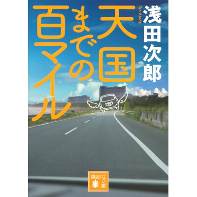 楽天市場 講談社 天国までの百マイル 講談社 浅田次郎 価格比較 商品価格ナビ 楽天市場 講談社 天国までの百マイル 講談社 浅田次郎 価格比較 商品価格ナビ